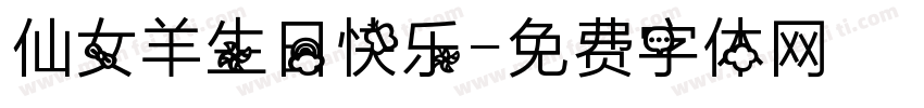 仙女羊生日快乐字体转换