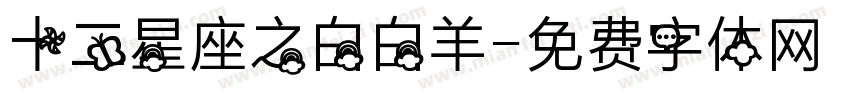 十二星座之白白羊字体转换