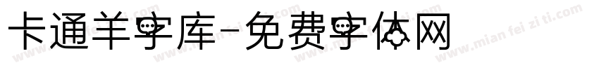 卡通羊字库字体转换