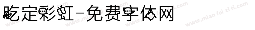 吃定彩虹字体转换
