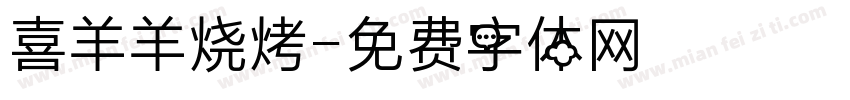 喜羊羊烧烤字体转换