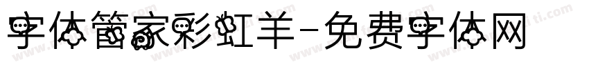 字体管家彩虹羊字体转换