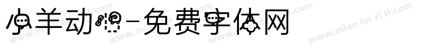 小羊动心字体转换