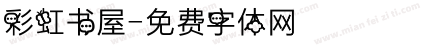彩虹书屋字体转换