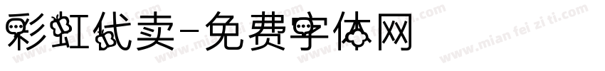 彩虹代卖字体转换