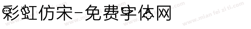 彩虹仿宋字体转换