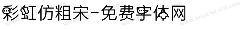 彩虹仿粗宋字体转换