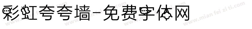 彩虹夸夸墙字体转换