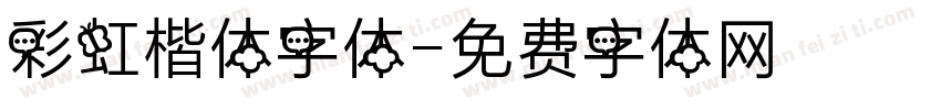 彩虹楷体字体字体转换