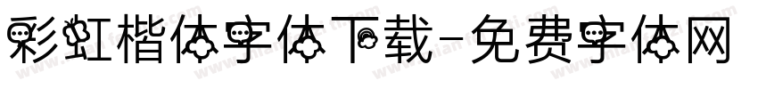 彩虹楷体字体下载字体转换