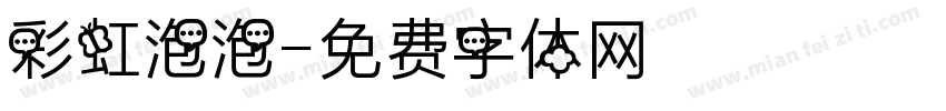 彩虹泡泡字体转换