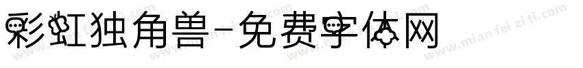 彩虹独角兽字体转换