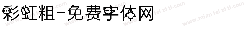 彩虹粗字体转换