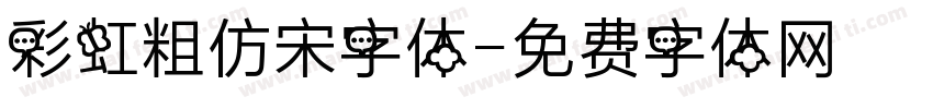 彩虹粗仿宋字体字体转换