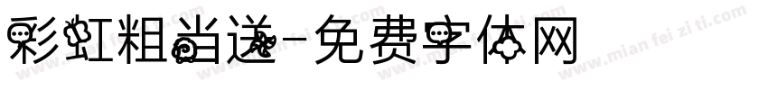 彩虹粗当送字体转换