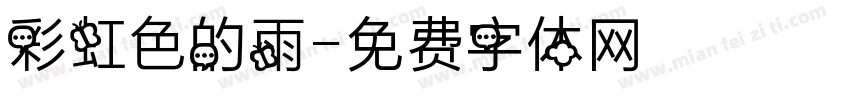 彩虹色的雨字体转换