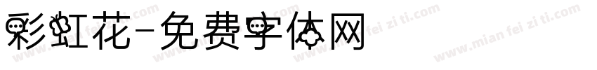 彩虹花字体转换