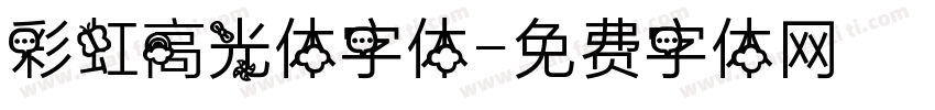 彩虹高光体字体字体转换