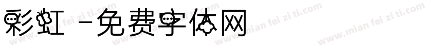 彩虹魚字体转换