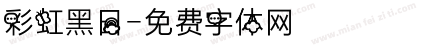 彩虹黑日字体转换