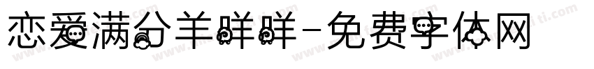 恋爱满分羊咩咩字体转换