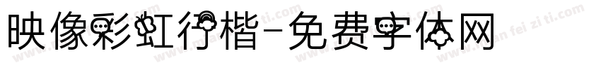 映像彩虹行楷字体转换