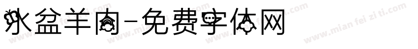 水盆羊肉字体转换