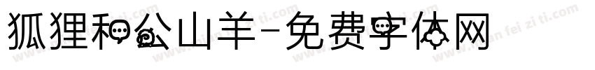 狐狸和公山羊字体转换
