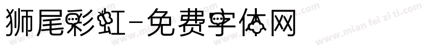 狮尾彩虹字体转换