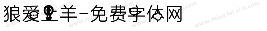 狼爱上羊字体转换
