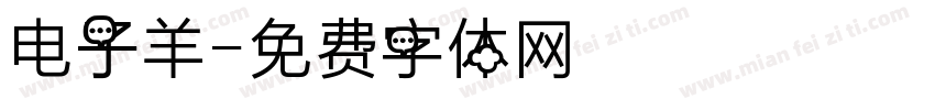 电子羊字体转换