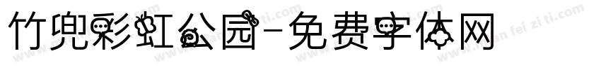 竹兜彩虹公园字体转换