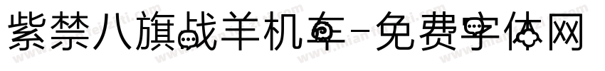 紫禁八旗战羊机车字体转换