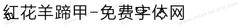 红花羊蹄甲字体转换