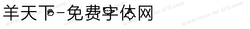 羊天下字体转换