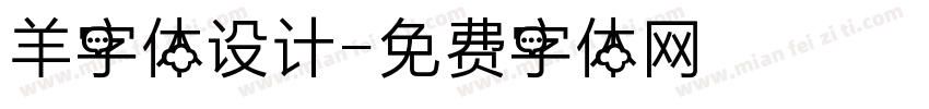 羊字体设计字体转换