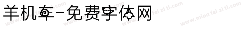 羊机车字体转换