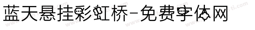 蓝天悬挂彩虹桥字体转换