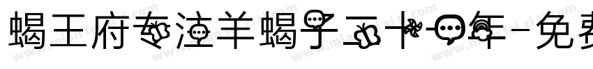 蝎王府专注羊蝎子二十一年字体转换