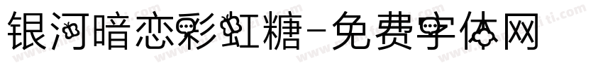 银河暗恋彩虹糖字体转换