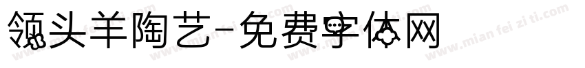 领头羊陶艺字体转换