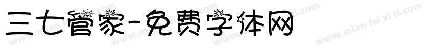三七管家字体转换
