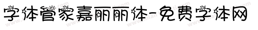 字体管家嘉丽丽体字体转换