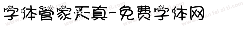 字体管家天真字体转换