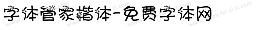 字体管家楷体字体转换
