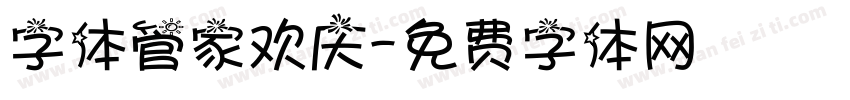 字体管家欢庆字体转换