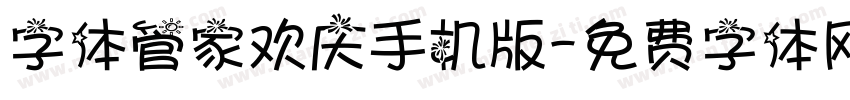 字体管家欢庆手机版字体转换