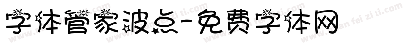 字体管家波点字体转换