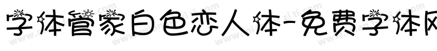 字体管家白色恋人体字体转换
