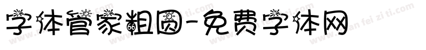 字体管家粗圆字体转换